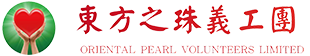 东方之珠义工团有限公司
