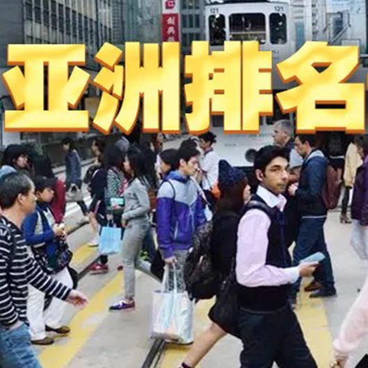 创新高！香港世界人才排名跃升第四